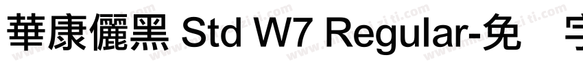華康儷黑 Std W7 Regular字体转换